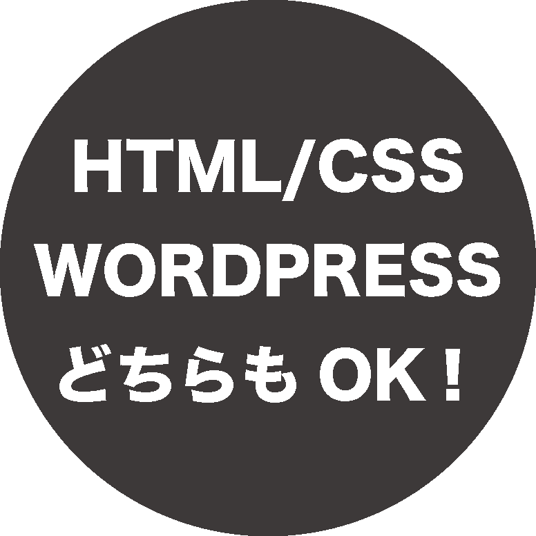 html/css wordpressどちらもOKです